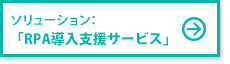 ソリューション：「RPA導入支援サービス」