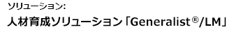 ソリューション：人材育成ソリューション「Generalist®/LM」