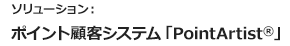 ソリューション:PointArtist