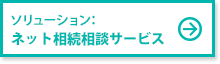 ネット遺言信託相談サービス