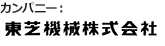 カンパニー：東芝機械株式会社