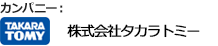カンパニー:株式会社タカラトミー