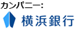 カンパニー：株式会社 横浜銀行