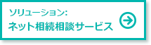 ソリューション:ネット相続相談サービス