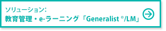 ソリューション:教育管理・e-ラーニング「Generalist®/LM」
