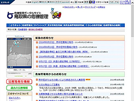 危機管理ポータルサイト「鳥取県の危機管理」