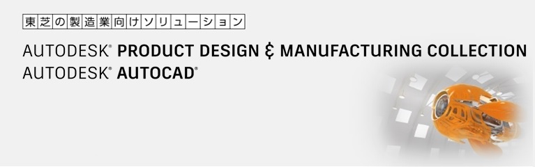 東芝の製造業向けソリューション  AUTODESK® Product Design & Manufacturing Collection　AUTODESK® AUTOCAD®