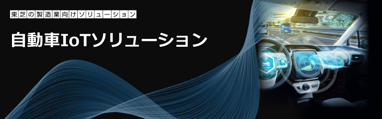 自動車IoTソリューション