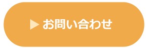 本文お問い合わせボタン