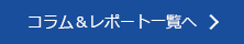 コラム&レポート一覧へ