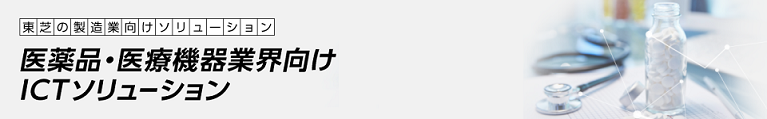 医薬品・医療機器業界向けICTソリューション