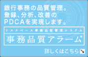 事務品質アラームへ