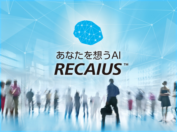 あなたを想うAI RECAIUS（リカイアス）