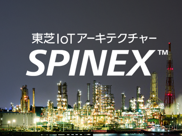 東芝IoTアーキテクチャーSPINEX