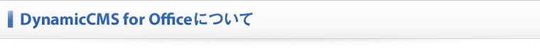 DynamicCMS for Officeɂ