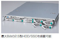 最大8台の2.5型HDD/SSDを搭載可能