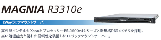 MAGNIA R3310e 2waybN}EgT[o[@`\Ce® Xeon® vZbT[E5-2600v4V[YƐVKiDDR4̗pB\͂ƗDꂽM𑕔1UbN}EgT[o[B