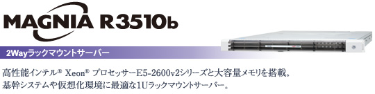 MAGNIA R3510b 2waybN}EgT[o[@`\Ce(R) Xeon(R) vZbT[E5-2600v2V[YƑeʃ𓋍ځBVXe≼zɍœK1UbN}EgT[o[B