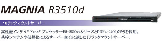 MAGNIA R3510d 1UbN}EgT[o[@`\Ce® Xeon® vZbT[E5-2600v4V[YDDR4-2400̗pBVXe≼zɂT[o[ɓK1UbN}EgT[o[B