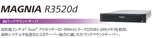 MAGNIA R3520d 2UbN}EgT[o[@`\Ce® Xeon® vZbT[E5-2600v4V[YDDR4-2400̗pBVXe≼zɂT[o[ɓK2UbN}EgT[o[B