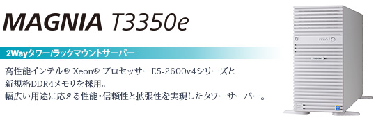 MAGNIA T3350e 2way^[/bN}EgT[o[@`\Ce® Xeon® vZbT[E5-2600v4V[YƐVKiDDR4̗pBLprɉ鐫\EMƊg^[T[o[B