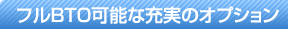 フルBTO可能な充実のオプション