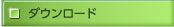 ダウンロード